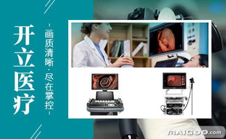 開立醫療器械品牌簡介 開立醫療設備怎么樣 十大品牌網