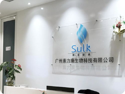 廣州素力康生物科技 引領創新，驅動健康未來